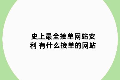 史上最全接单网站安利 有什么接单的网站